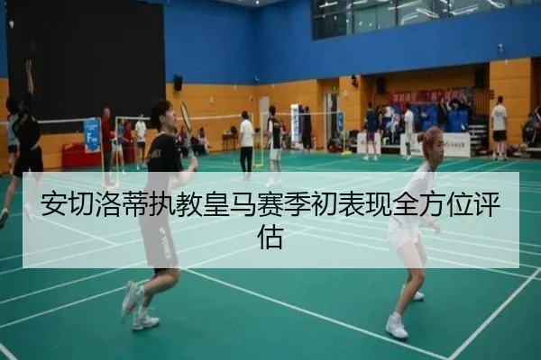 安切洛蒂执教皇马赛季初表现全方位评估